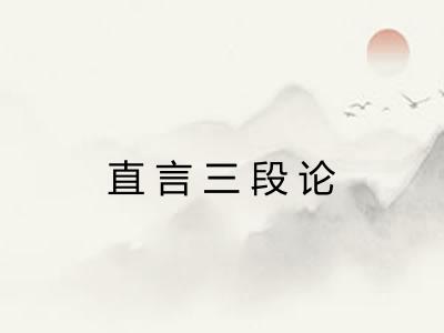 直言三段论
