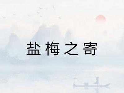 盐梅之寄