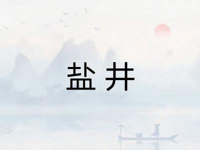 盐井