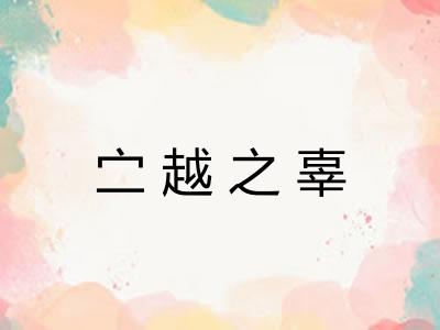 㝉越之辜