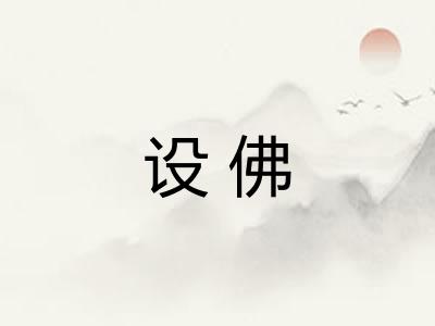 设佛