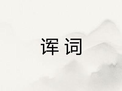 诨词