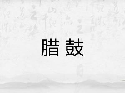 腊鼓