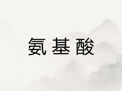 氨基酸