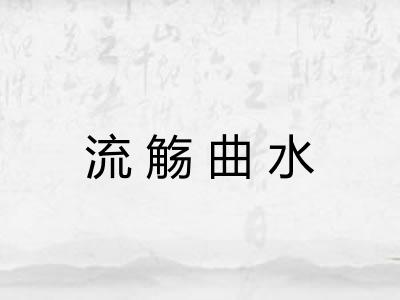 流觞曲水
