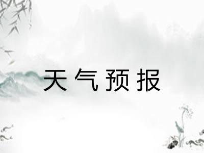 天气预报