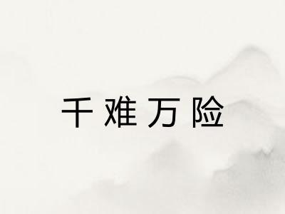 千难万险