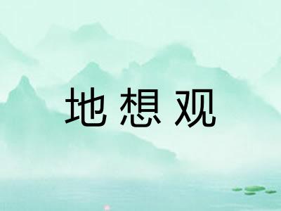 地想观