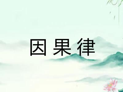 因果律