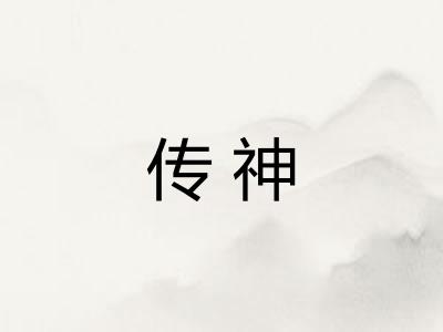 传神