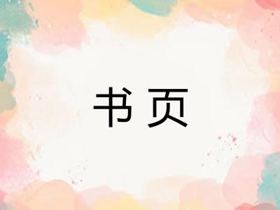 书页