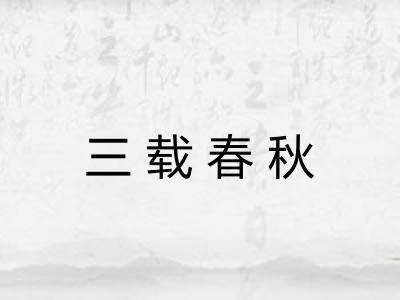 三载春秋