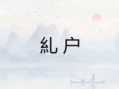糺户