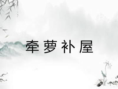 牵萝补屋