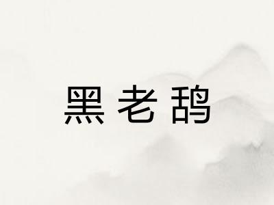 黑老鸹