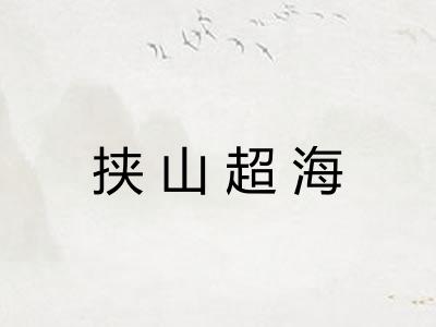 挟山超海