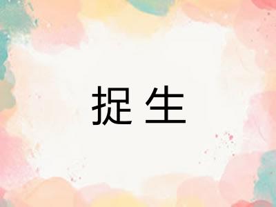 捉生