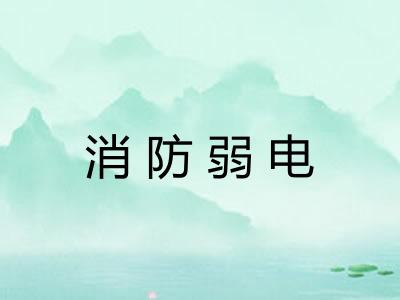 消防弱电