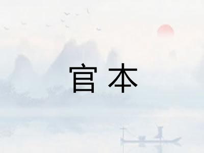 官本