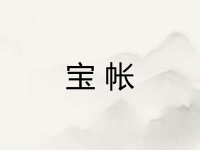 宝帐