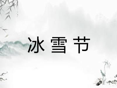 冰雪节