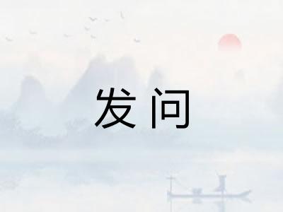 发问