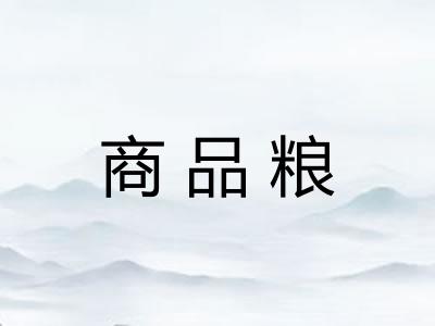 商品粮