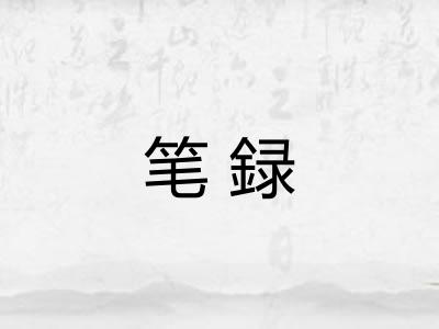 笔録