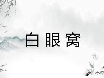 白眼窝