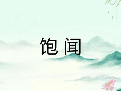 饱闻