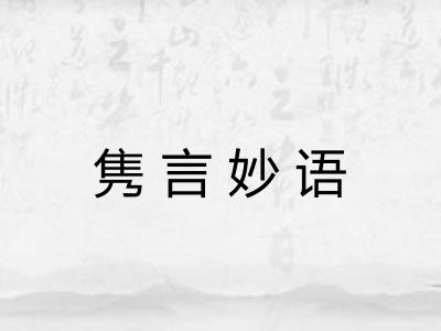 隽言妙语