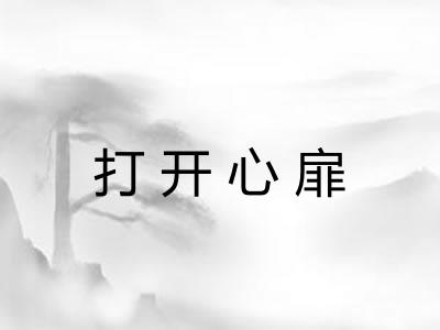 打开心扉