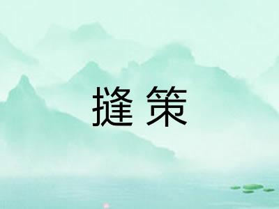 摓策