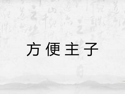 方便主子