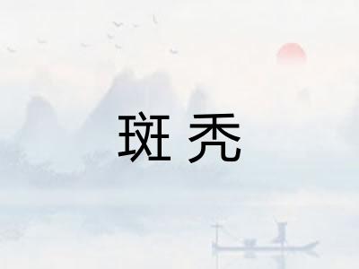 斑秃