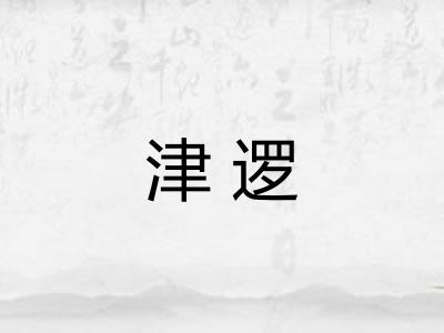 津逻