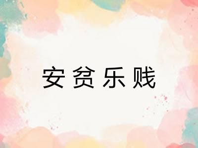安贫乐贱