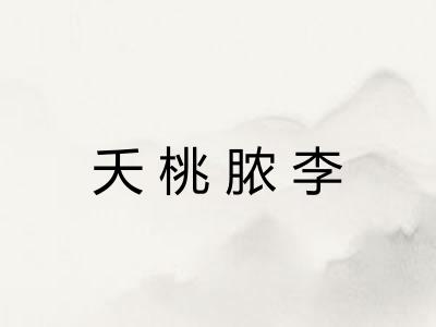 夭桃脓李