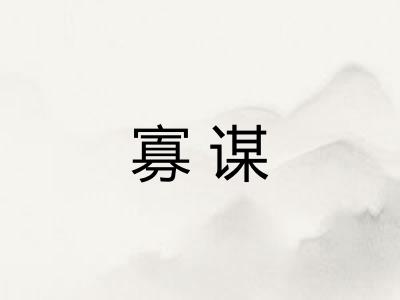 寡谋