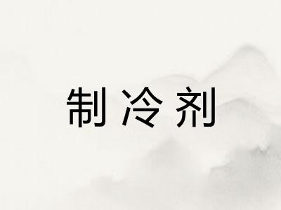 制冷剂