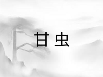 甘虫