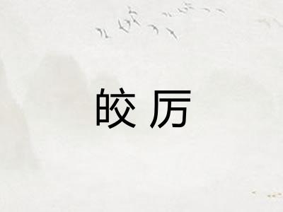 皎厉