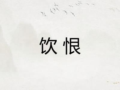 饮恨