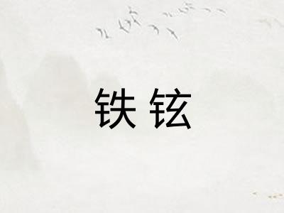 铁铉