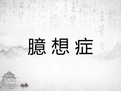 臆想症