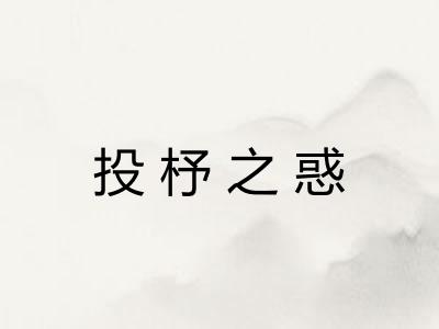 投杼之惑