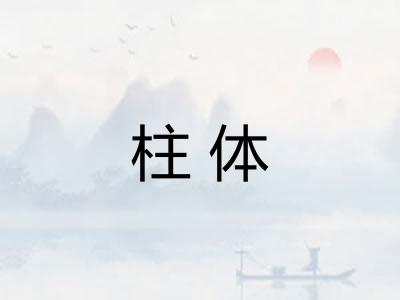 柱体