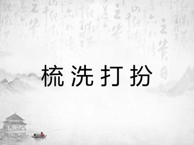 梳洗打扮