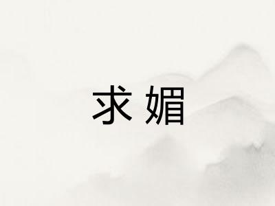 求媚