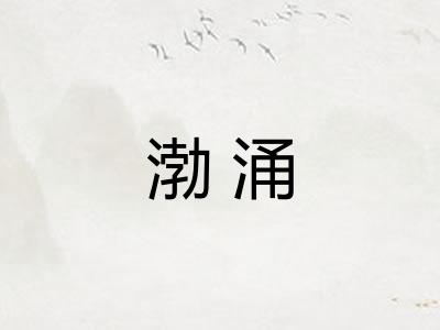 渤涌